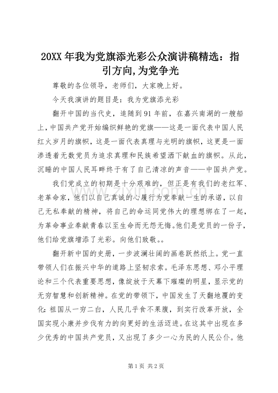 20XX年我为党旗添光彩公众演讲：指引方向,为党争光.docx_第1页