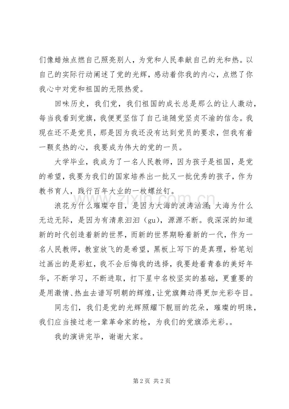 20XX年我为党旗添光彩公众演讲：指引方向,为党争光.docx_第2页