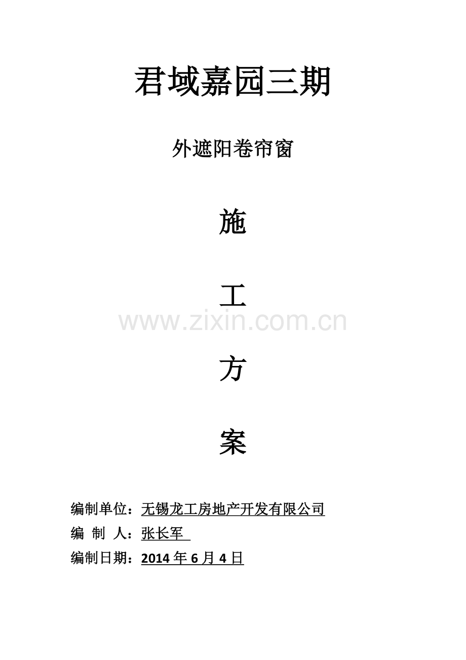 外遮阳卷帘窗安装要求.docx_第1页