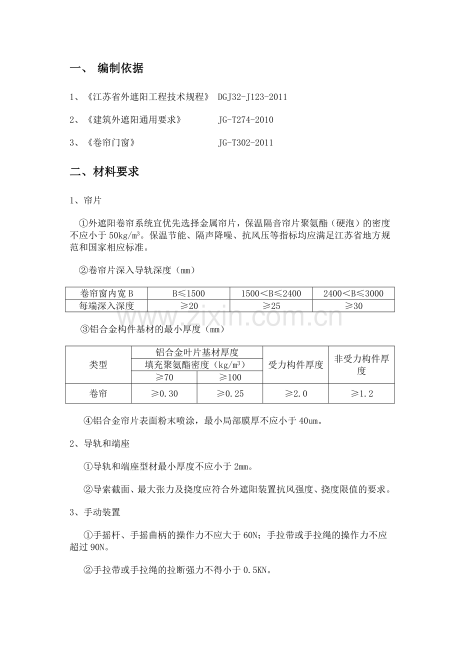 外遮阳卷帘窗安装要求.docx_第2页