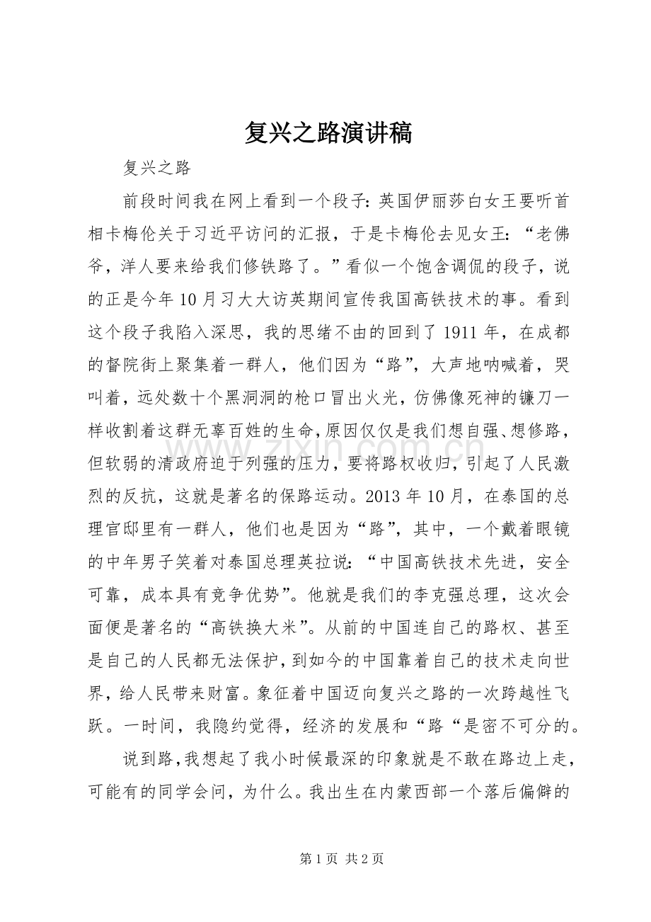 复兴之路演讲稿范文.docx_第1页