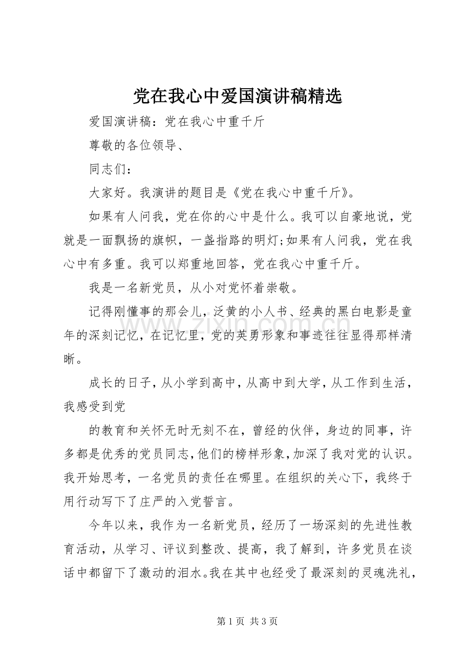 党在我心中爱国演讲.docx_第1页
