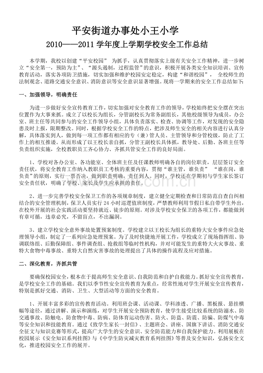 2010年安全工作总结.doc_第1页