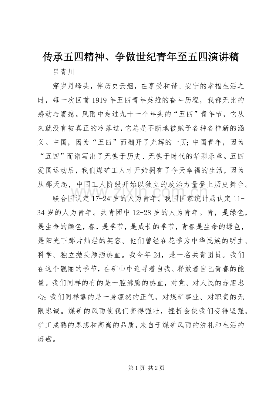 传承五四精神、争做世纪青年至五四致辞演讲稿.docx_第1页