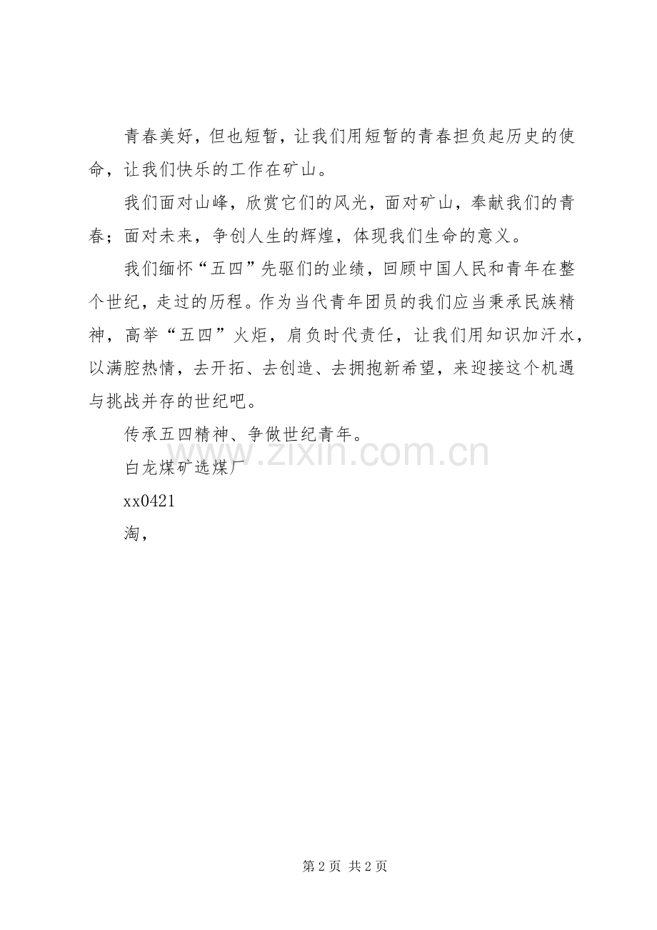 传承五四精神、争做世纪青年至五四致辞演讲稿.docx_第2页