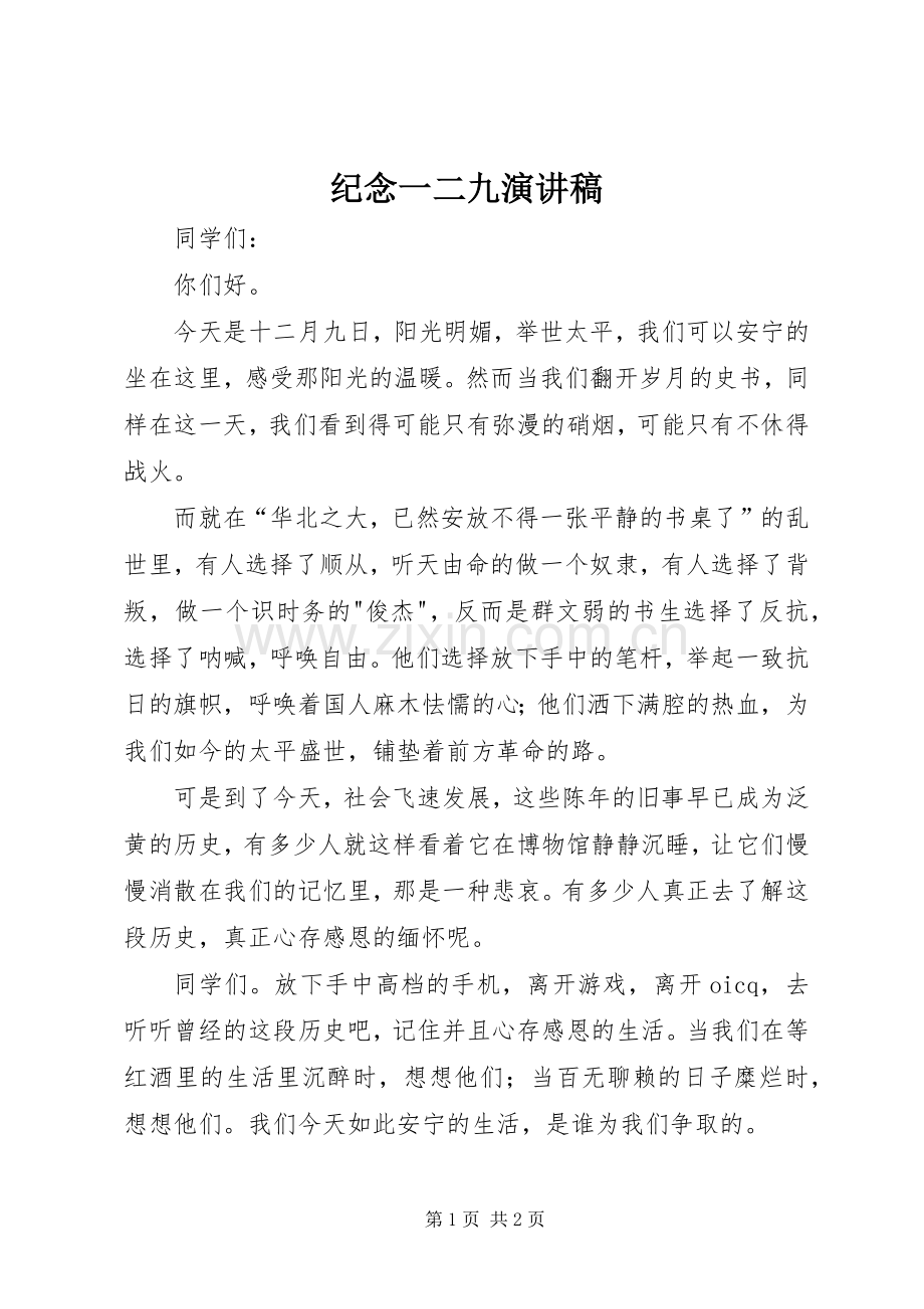 纪念一二九讲演范文.docx_第1页