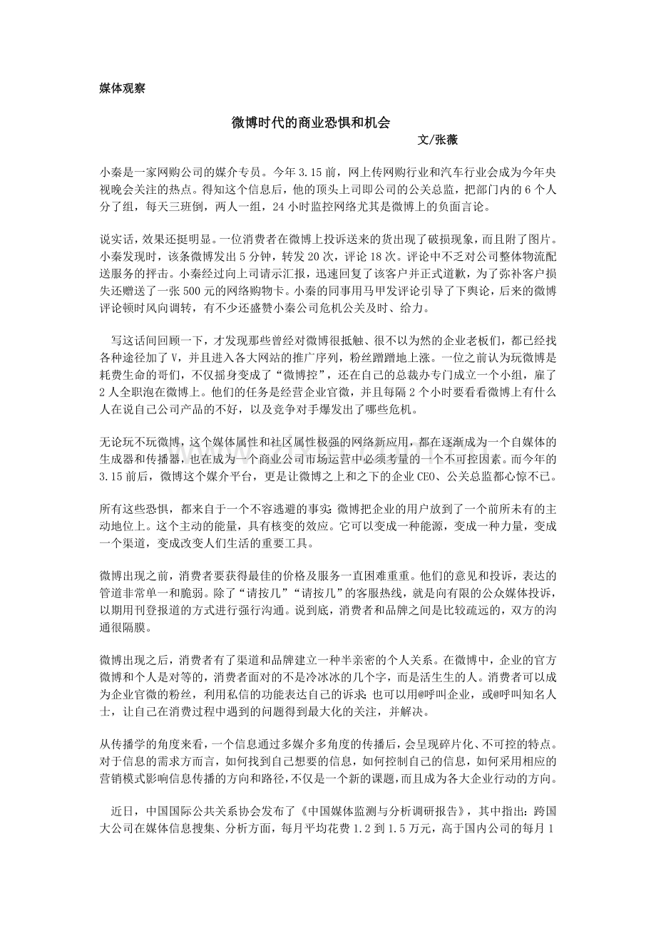 微博时代商业恐惧及机会.doc_第1页
