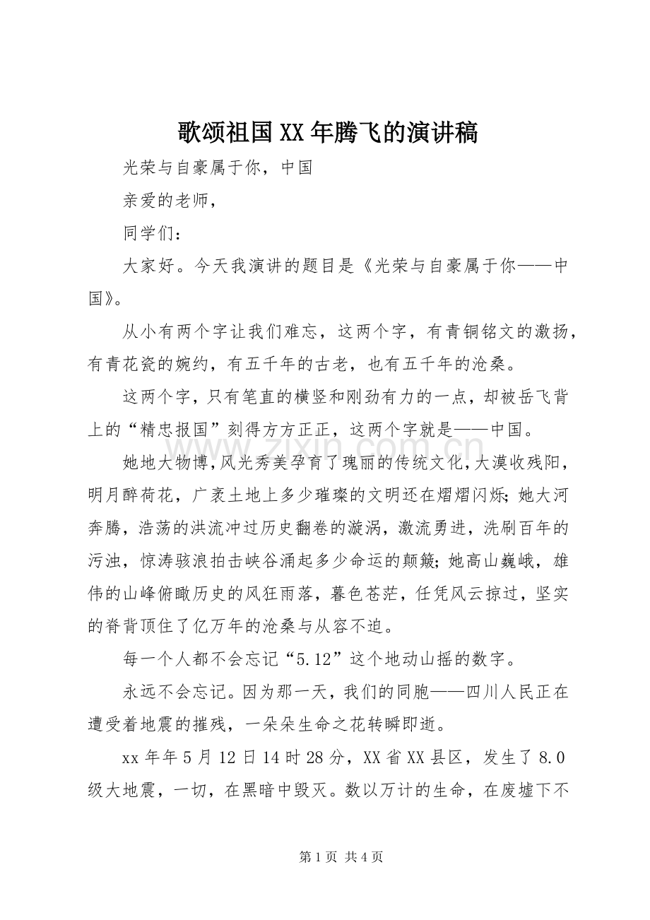 歌颂祖国XX年腾飞的演讲稿范文.docx_第1页
