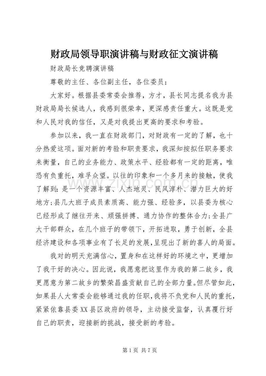 财政局领导职演讲范文与财政征文演讲范文.docx_第1页