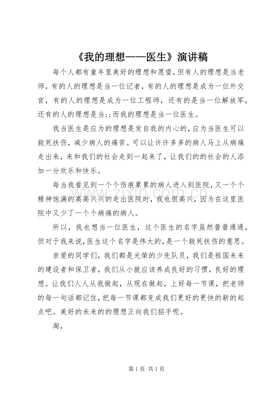 《我的理想——医生》演讲稿范文.docx_第1页