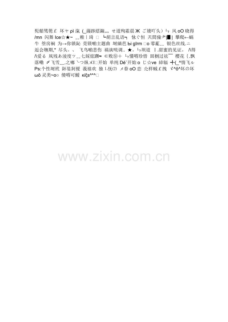 QQ昵称及符号.doc_第2页