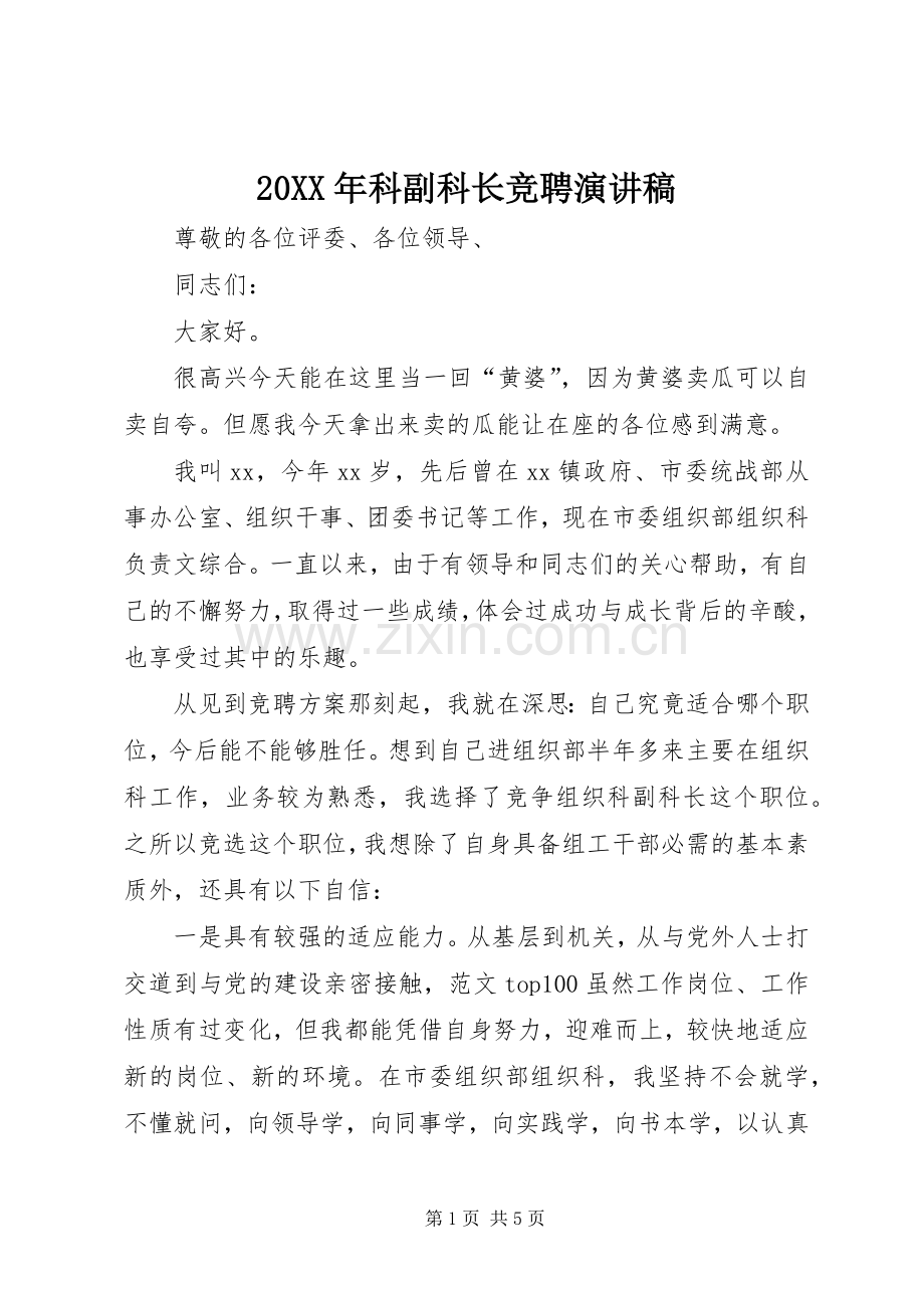 20XX年科副科长竞聘演讲.docx_第1页