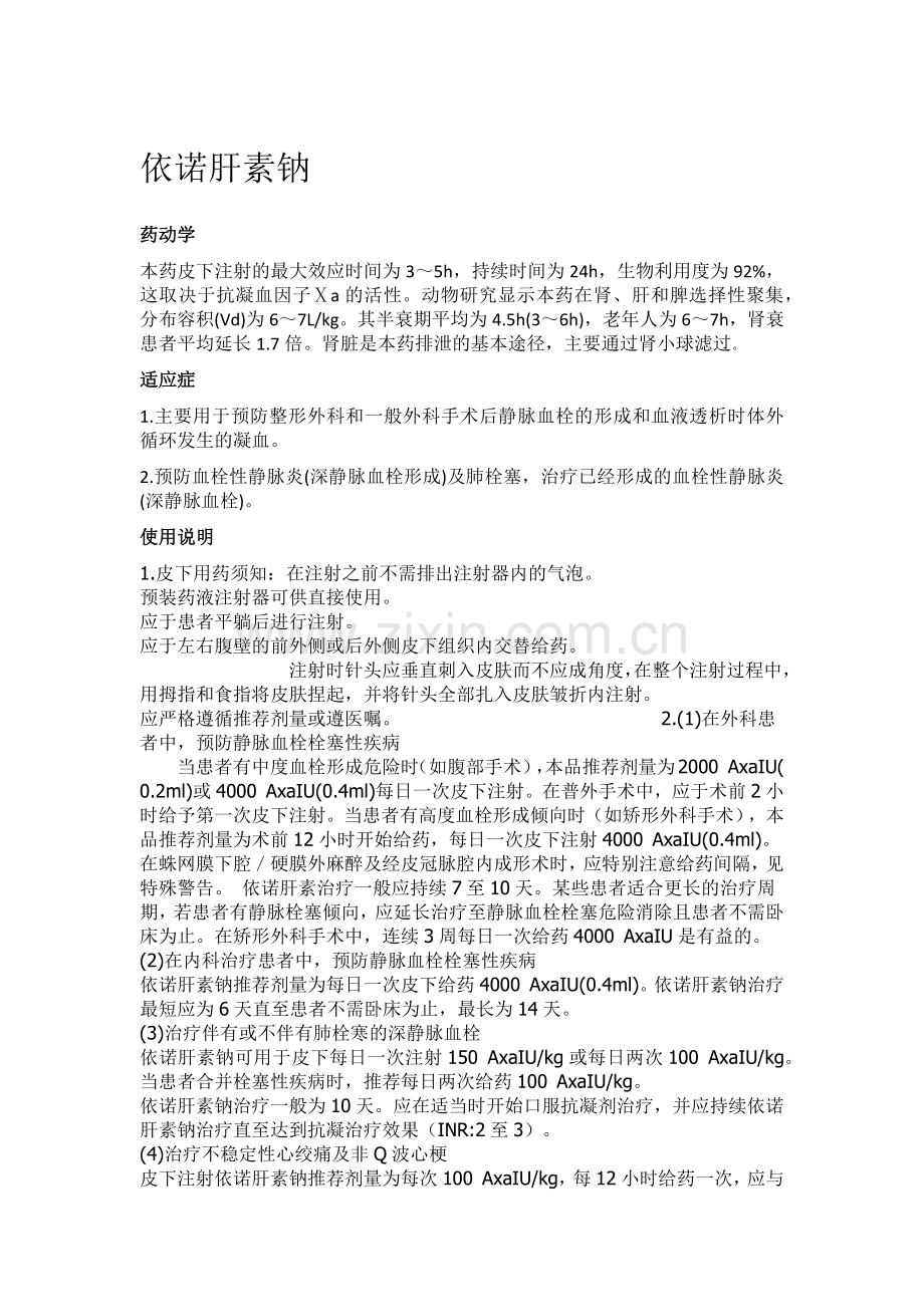 依诺肝素钠.docx_第1页