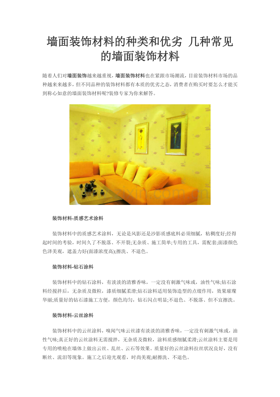 墙面装饰材料的种类和优劣 几种常见的墙面装饰材料.doc_第1页