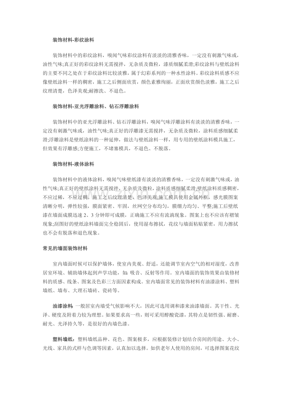 墙面装饰材料的种类和优劣 几种常见的墙面装饰材料.doc_第2页
