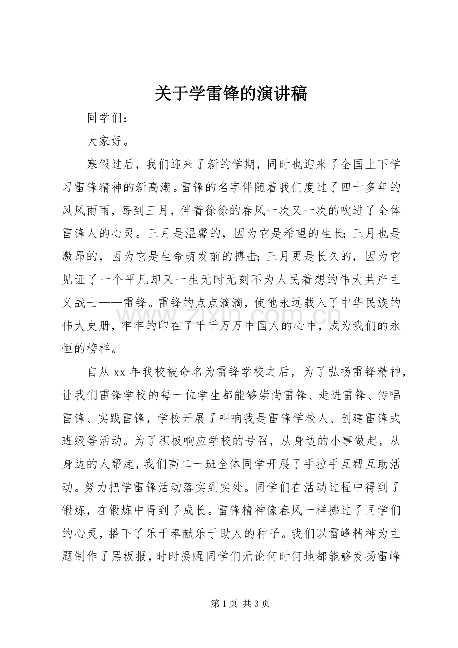 关于学雷锋的演讲.docx_第1页