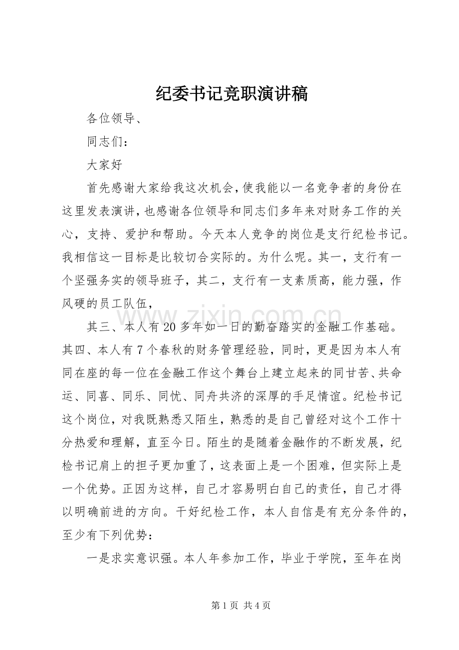 纪委书记竞职演讲致辞.docx_第1页