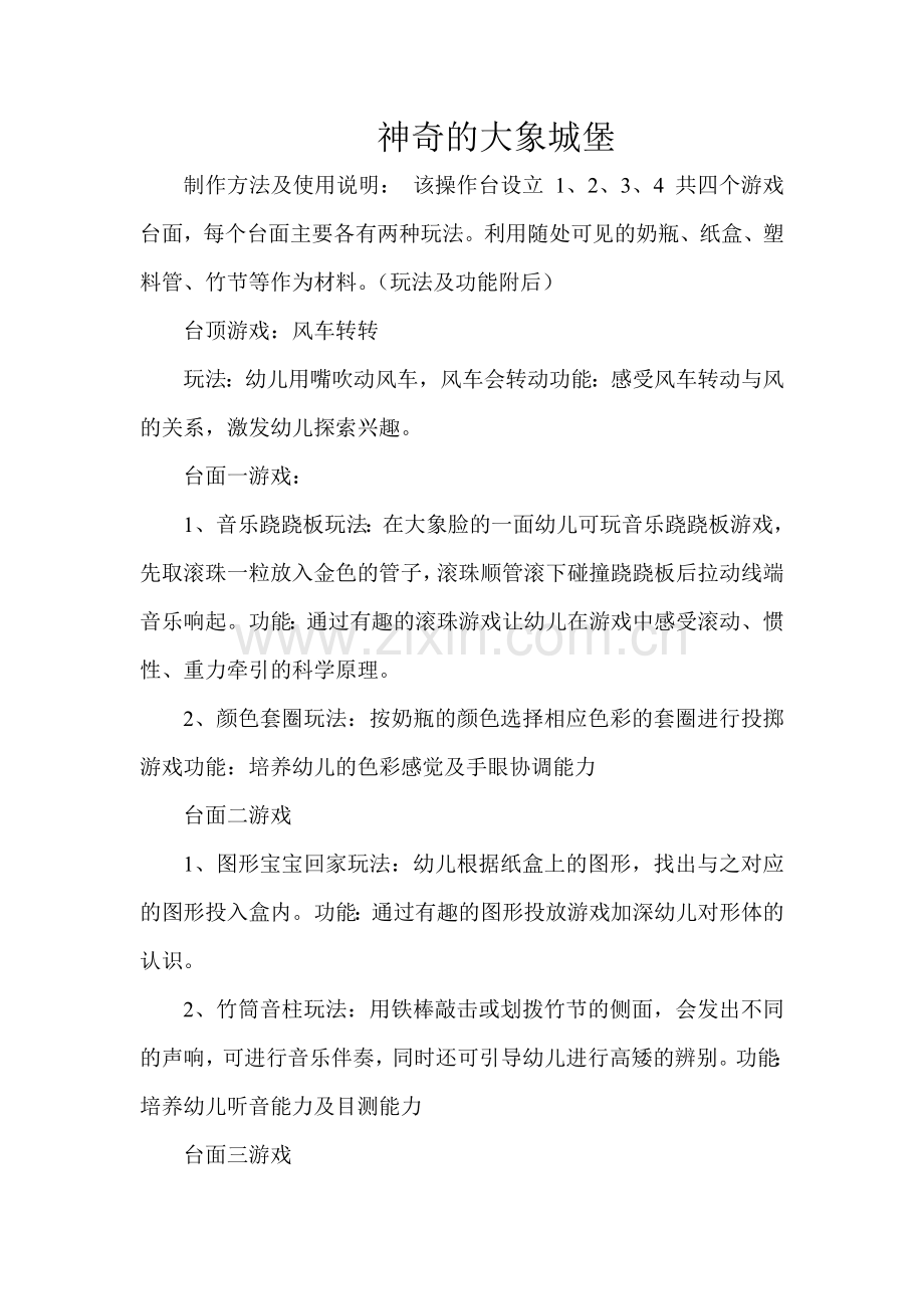 神奇的大象城堡.doc_第1页