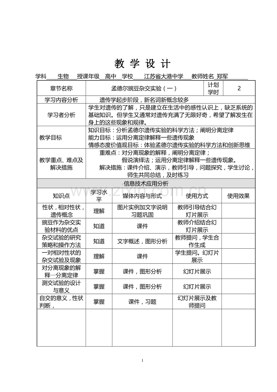 郑军---孟德尔豌豆杂交实验(一)教学设计.doc_第1页