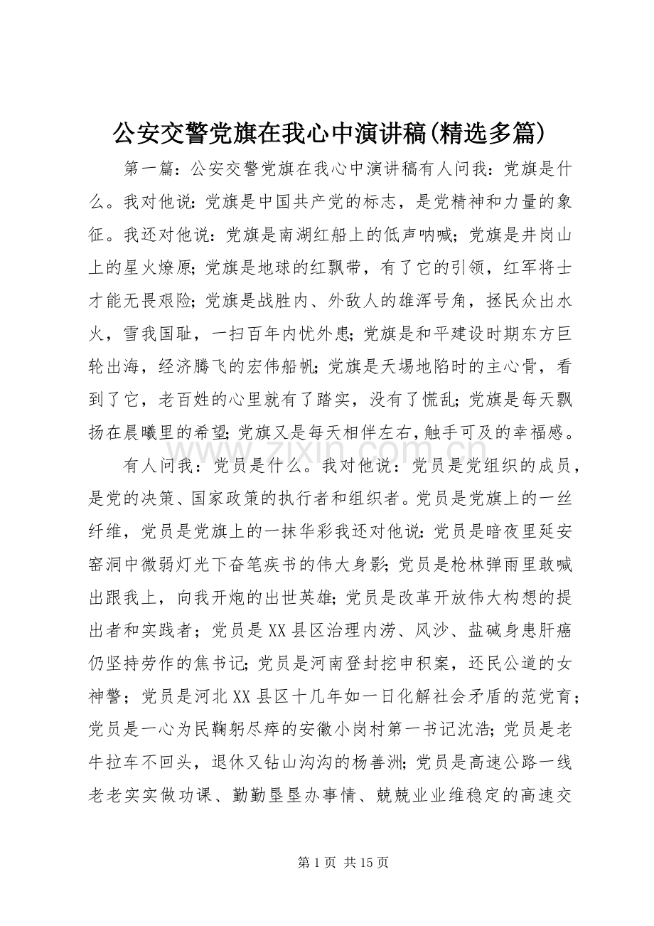 公安交警党旗在我心中演讲稿范文(多篇).docx_第1页
