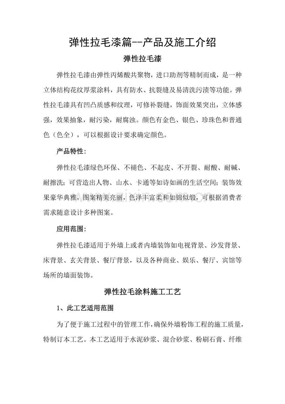 弹性拉毛漆篇--产品及施工介绍.doc_第1页