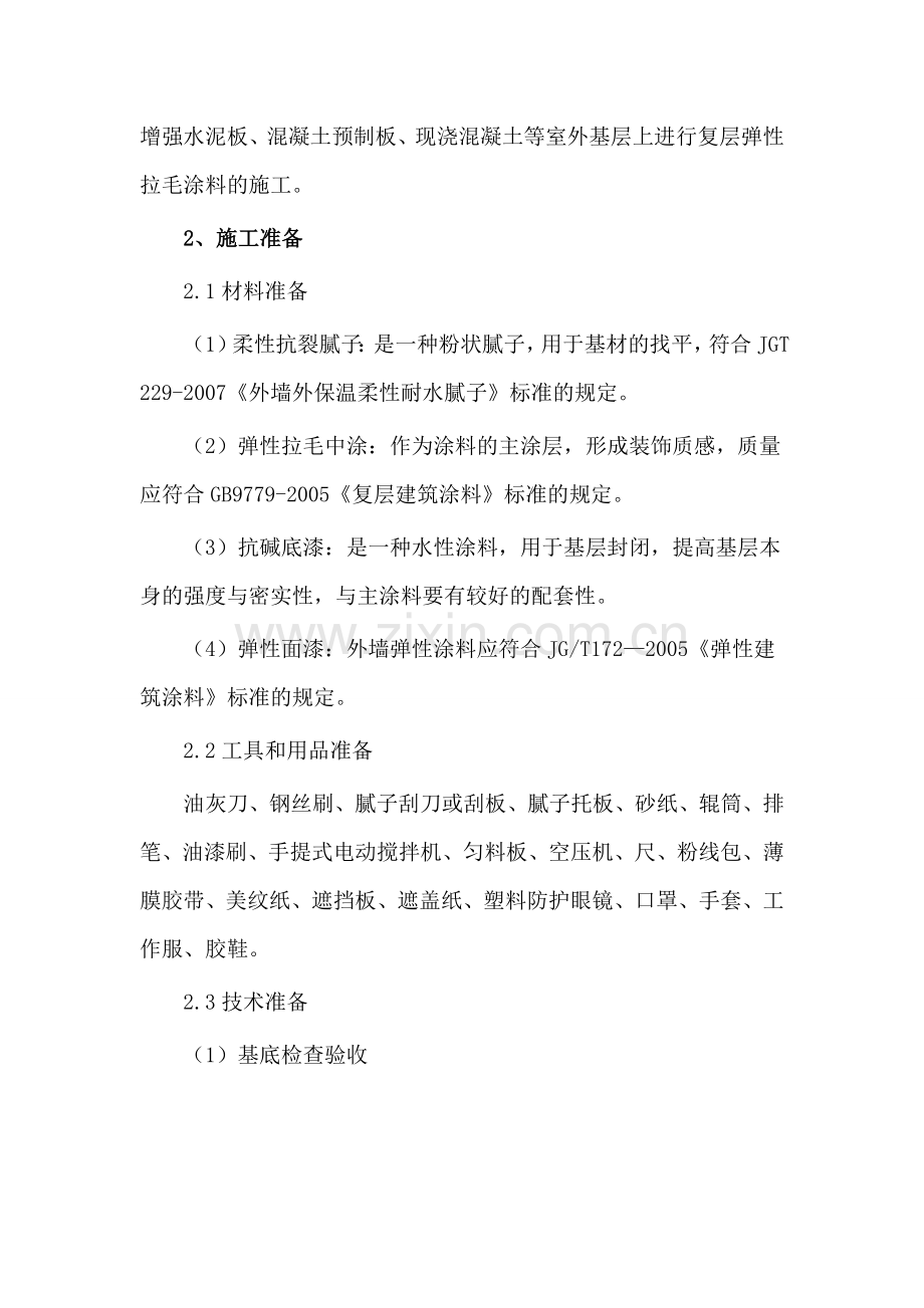 弹性拉毛漆篇--产品及施工介绍.doc_第2页