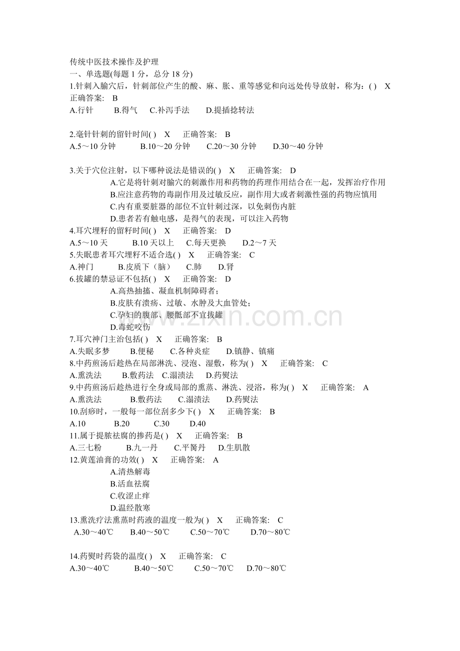 传统中医技术操作及护理13.doc_第1页