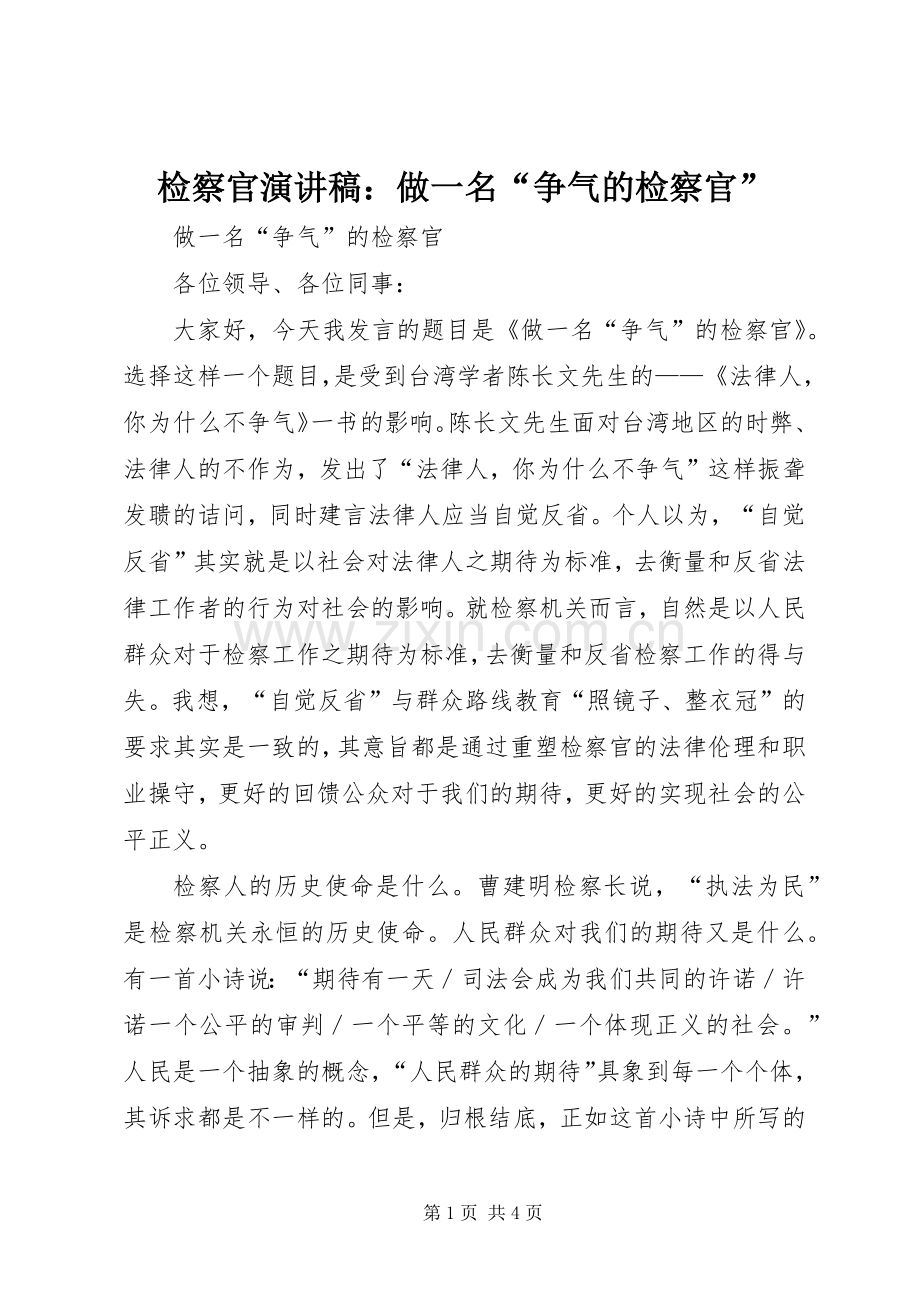 检察官演讲稿范文：做一名“争气的检察官”.docx_第1页