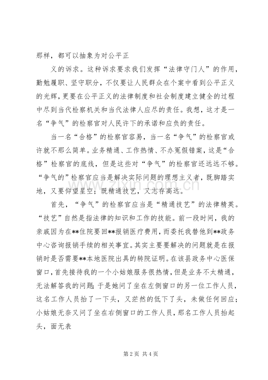 检察官演讲稿范文：做一名“争气的检察官”.docx_第2页