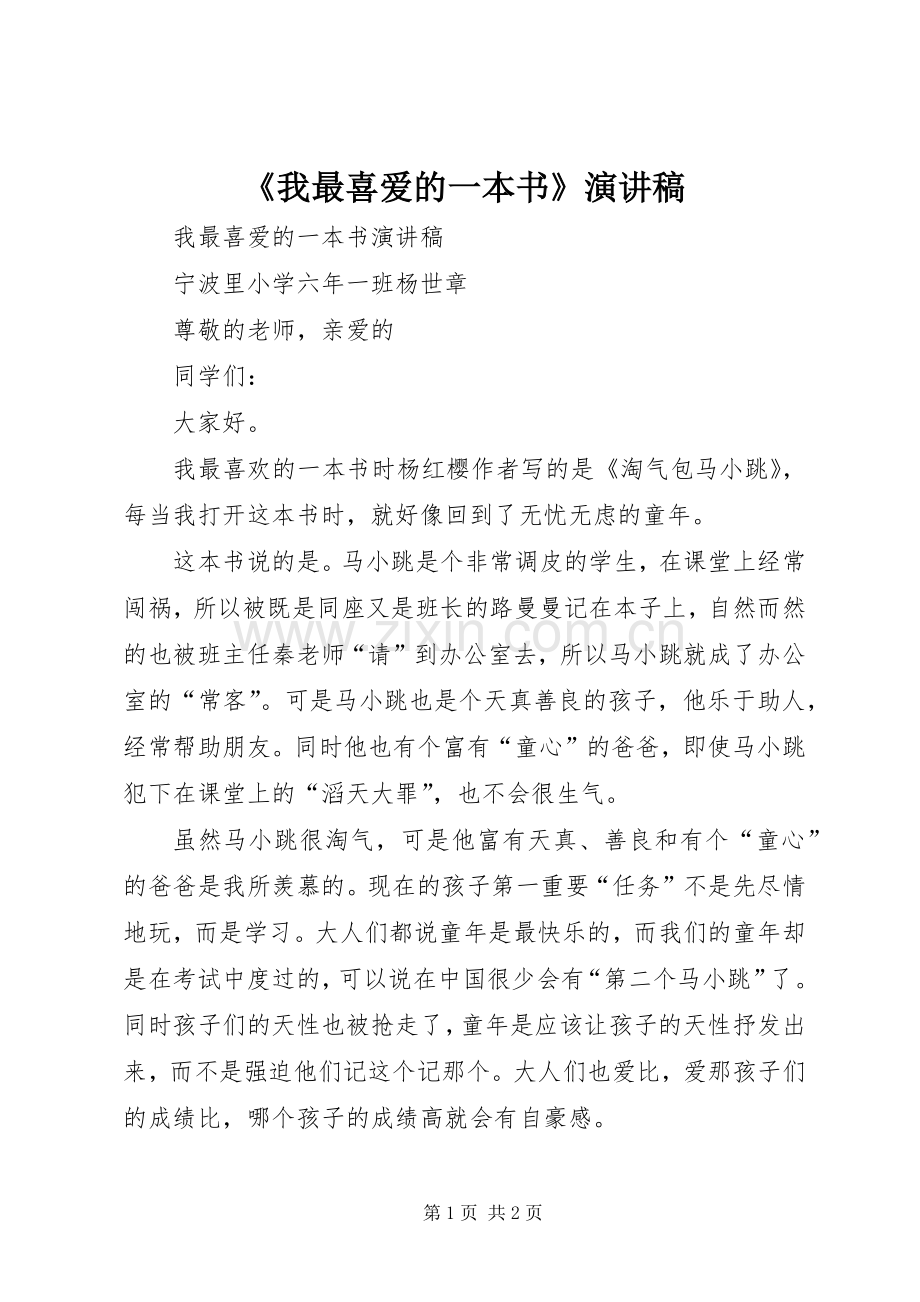 《我最喜爱的一本书》演讲致辞.docx_第1页