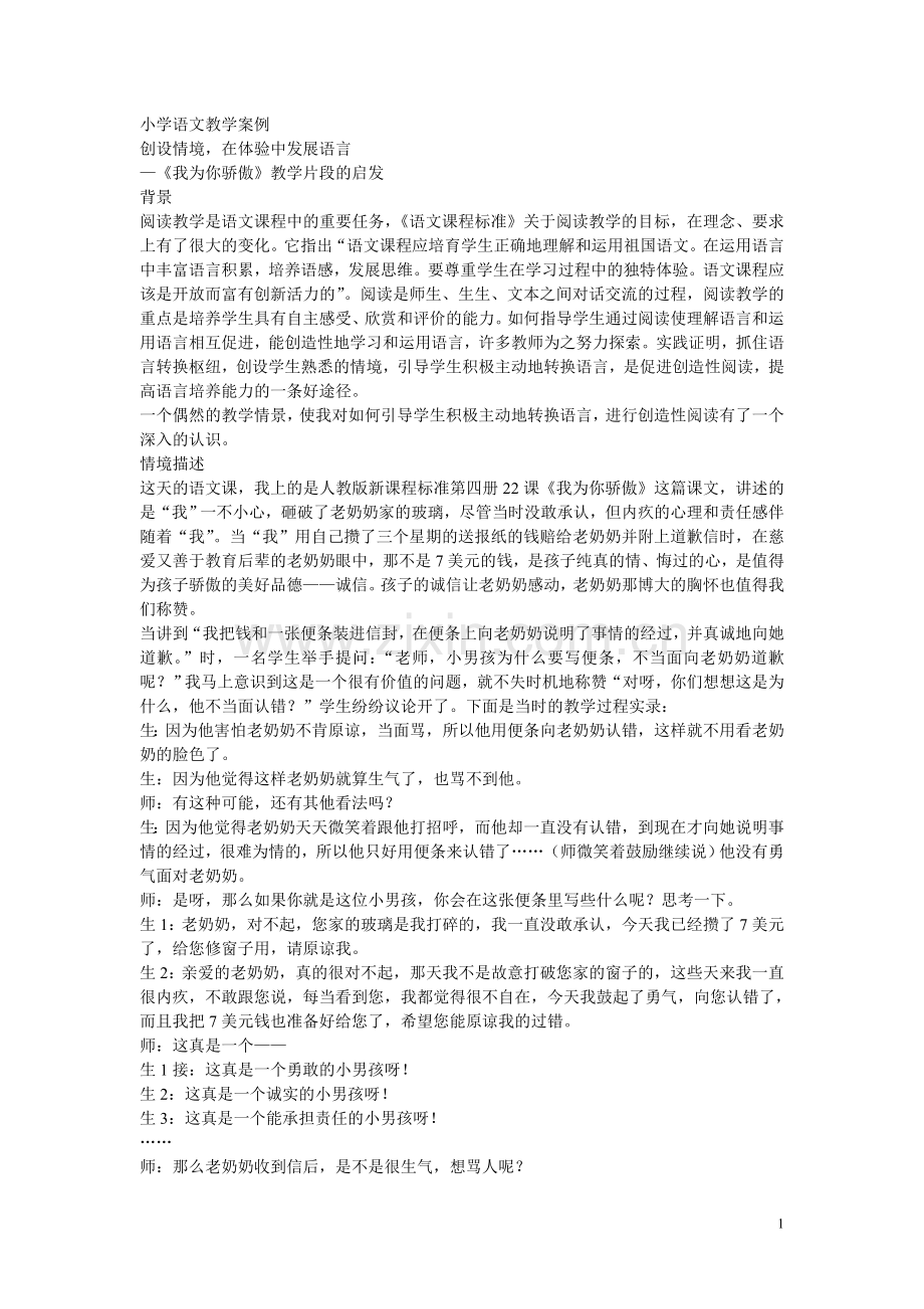 我为你骄傲小学语文教学案例.doc_第1页