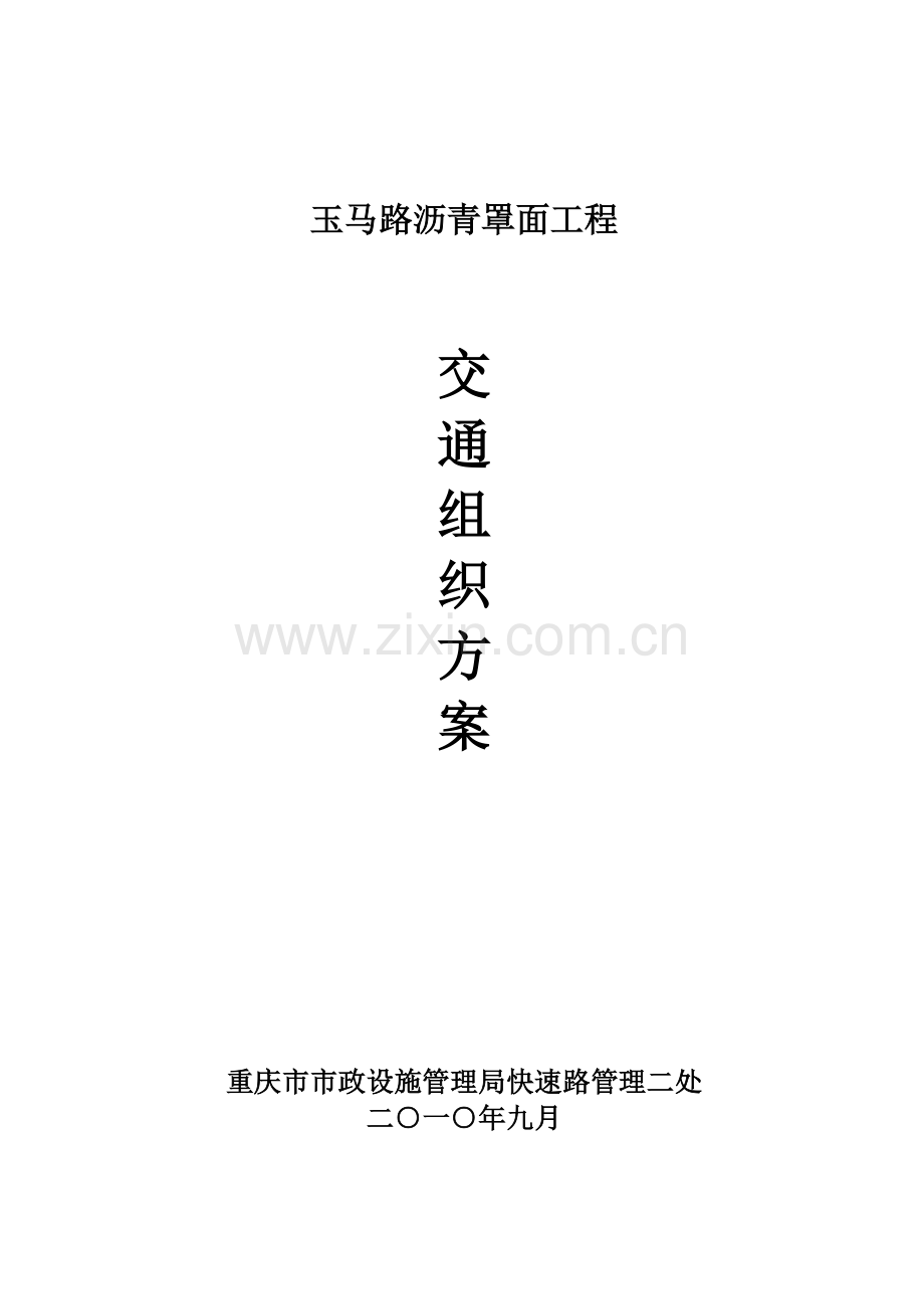 玉马路沥青罩面工程.doc_第1页