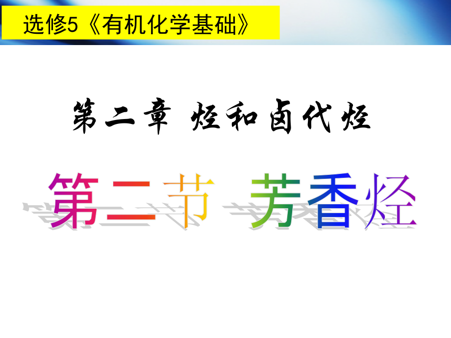 第二节芳香烃.ppt_第1页