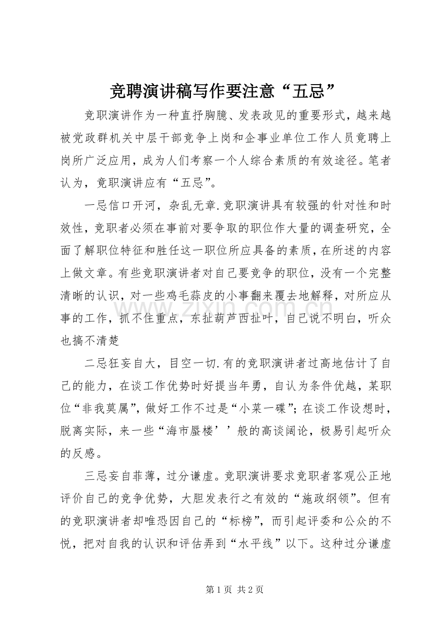 竞聘演讲稿范文写作要注意“五忌”.docx_第1页