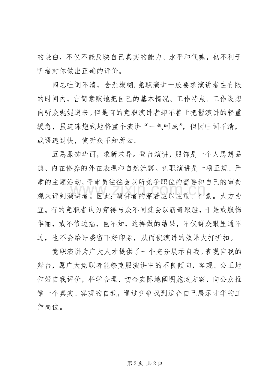 竞聘演讲稿范文写作要注意“五忌”.docx_第2页