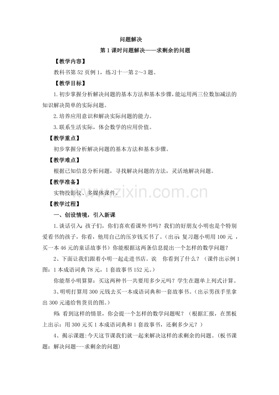 西师版二下解决问题例题1教案.doc_第1页