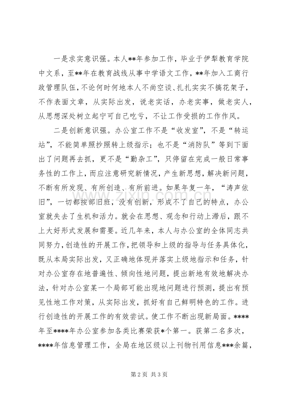 工商局办公室主任职务演讲稿范文_1.docx_第2页