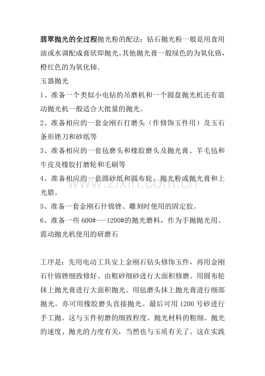 翡翠抛光的全过程.doc_第1页