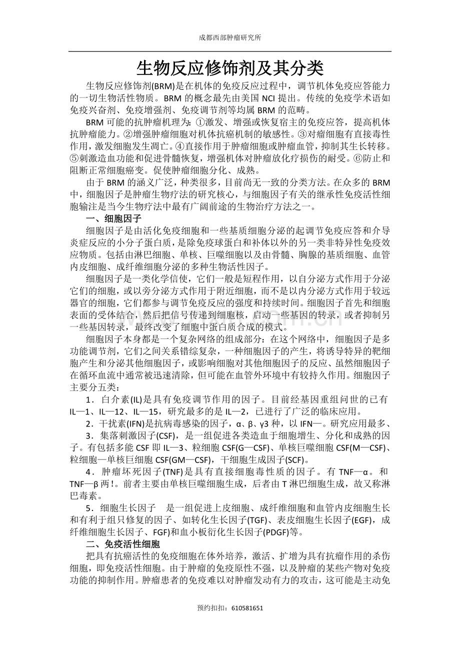生物反应修饰剂及其分类.doc_第1页