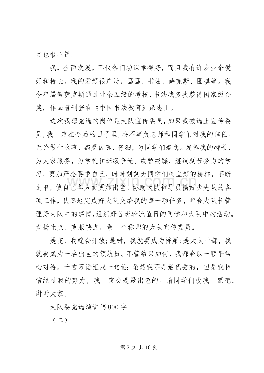 大队委竞选演讲范文800字.docx_第2页
