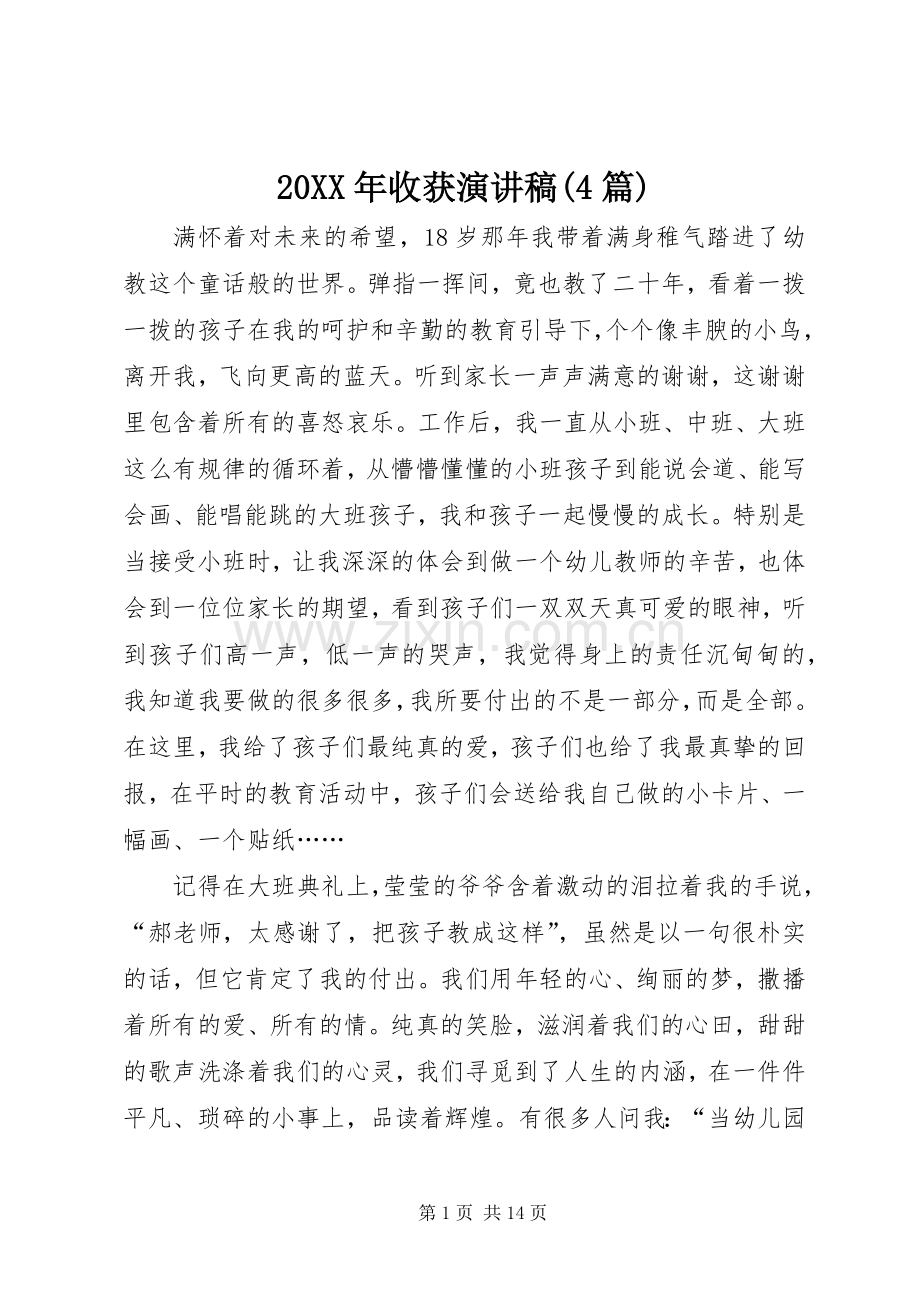 20XX年收获演讲(4篇).docx_第1页