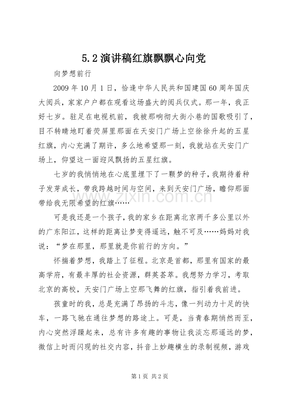 5.2演讲红旗飘飘心向党.docx_第1页