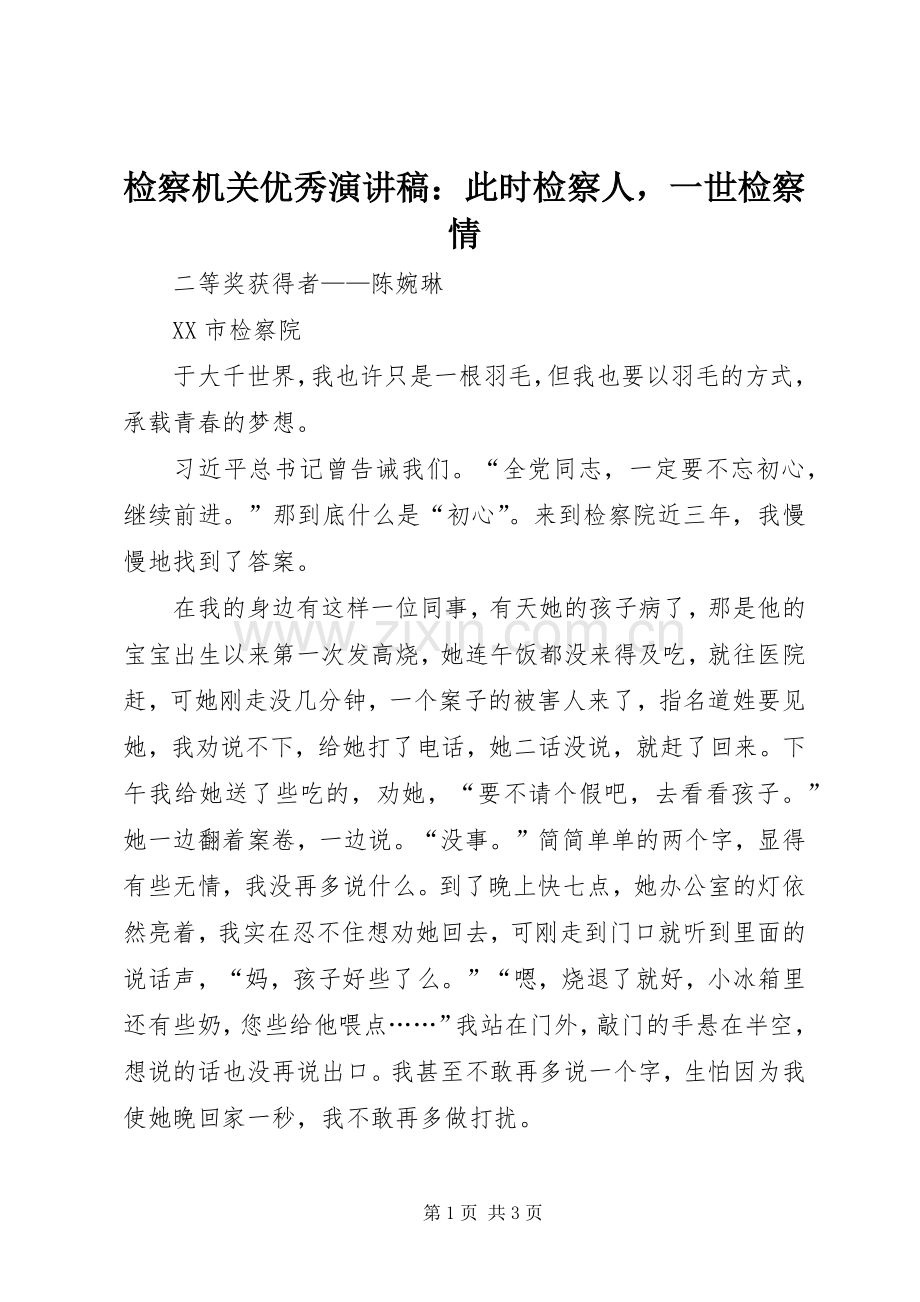 检察机关优秀演讲稿范文：此时检察人一世检察情.docx_第1页