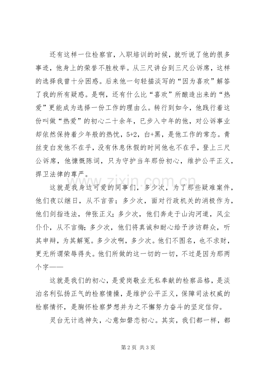 检察机关优秀演讲稿范文：此时检察人一世检察情.docx_第2页