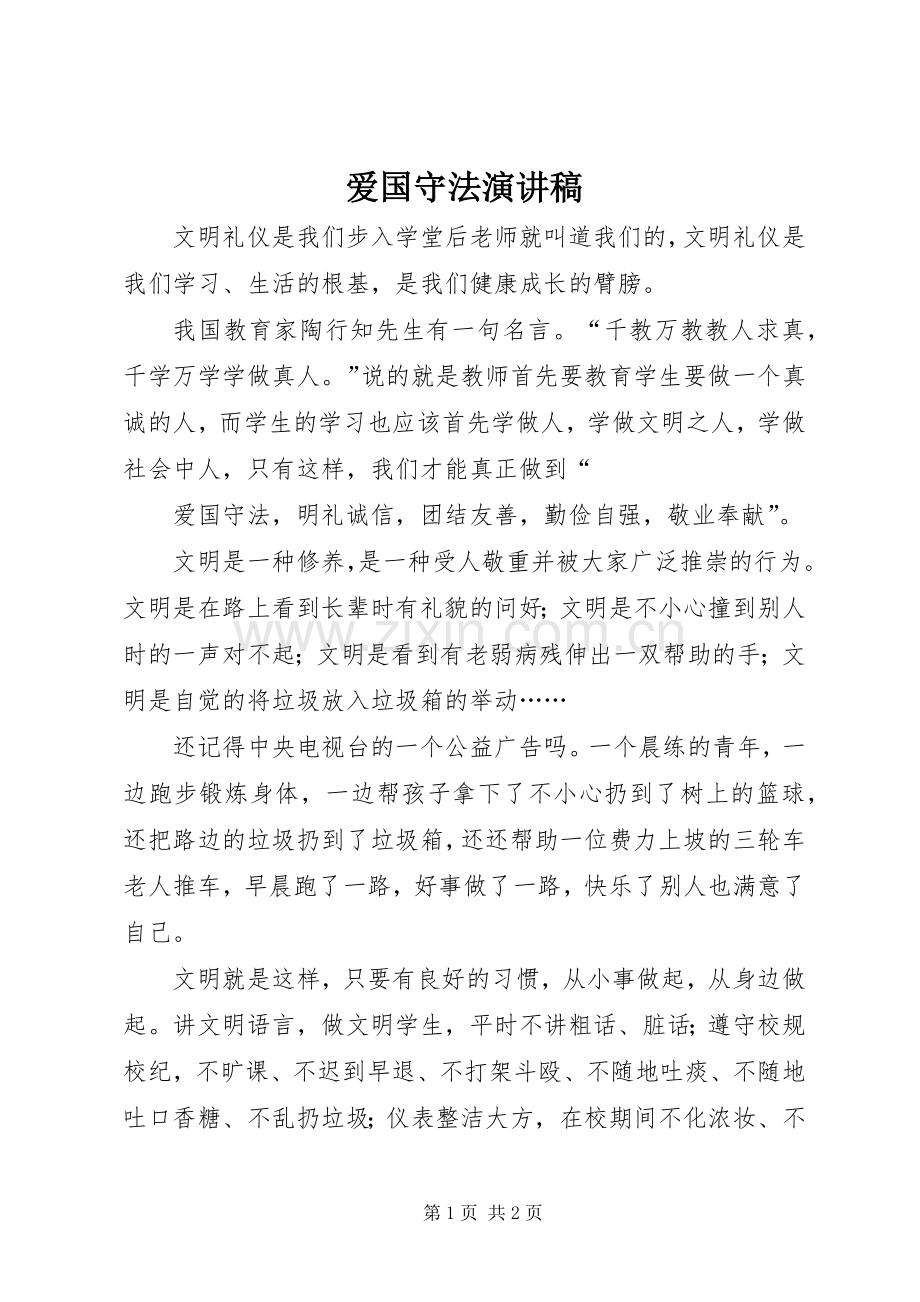 爱国守法演讲_1.docx_第1页