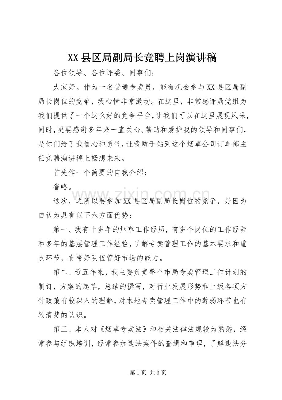 XX县区局副局长竞聘上岗演讲稿范文.docx_第1页