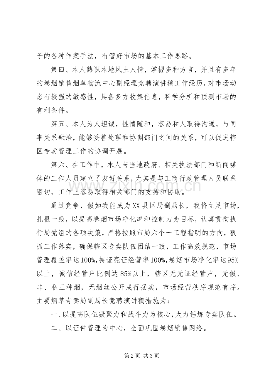 XX县区局副局长竞聘上岗演讲稿范文.docx_第2页