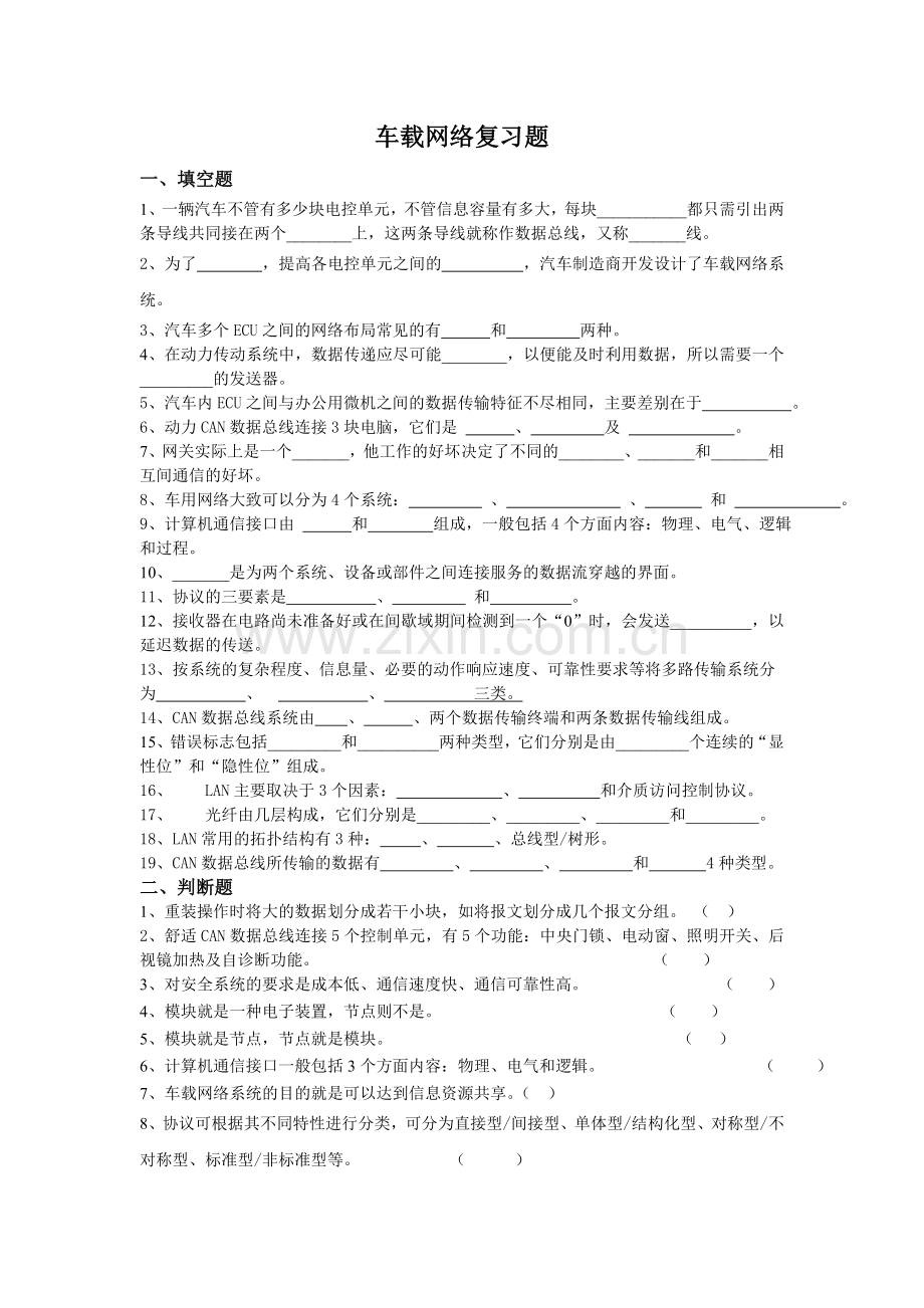 朱明-车载网络复习题.doc_第1页