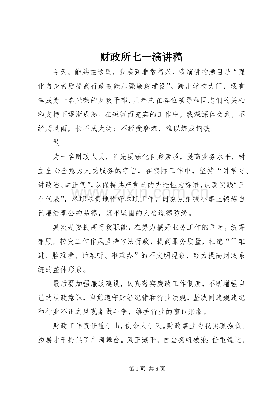 财政所七一讲演范文.docx_第1页