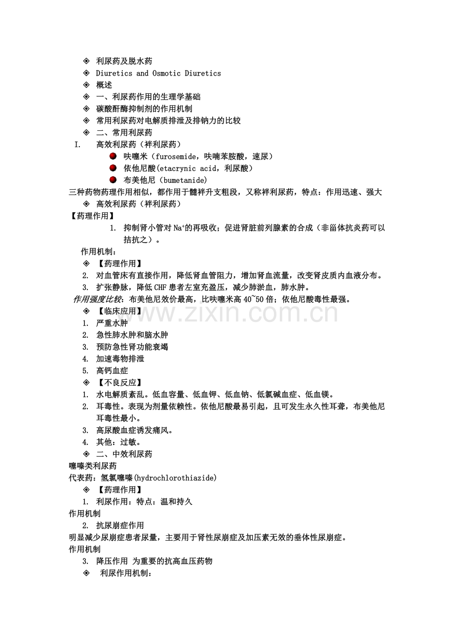 药理学—利尿药及脱水药.docx_第1页